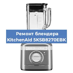 Замена втулки на блендере KitchenAid 5KSB8270EBK в Екатеринбурге